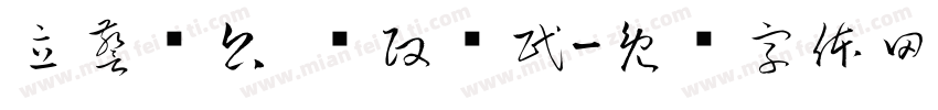立警为公 执政为民字体转换